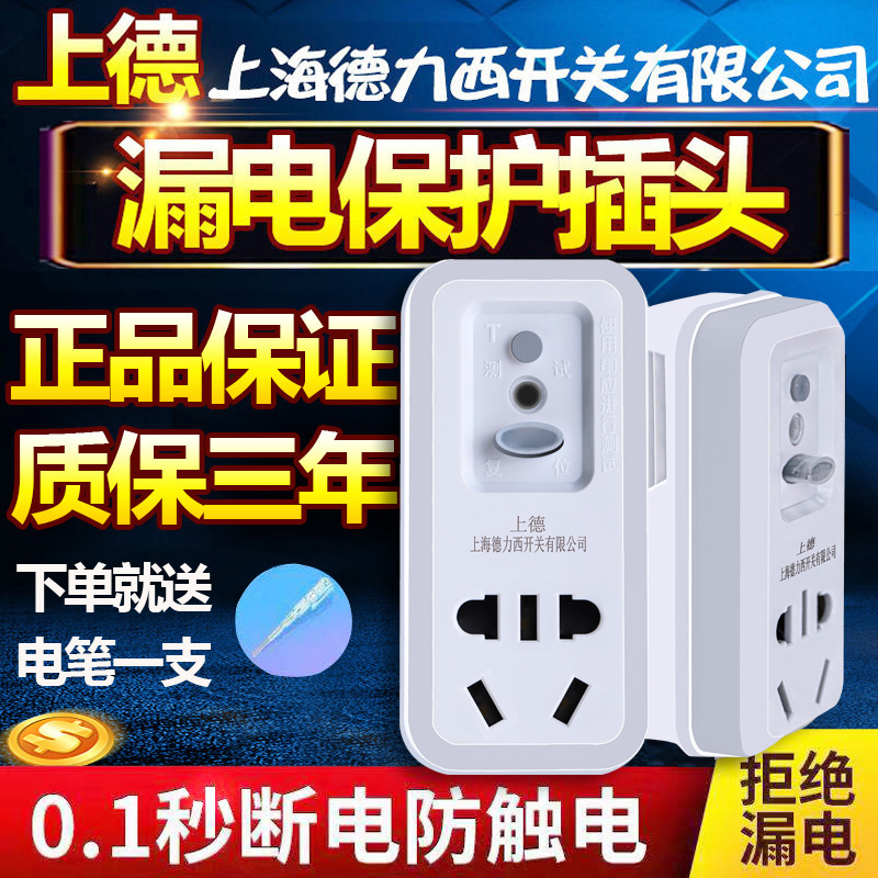 Shanghai Delixi switch air conditioning water heater leakage protection plug anti-electric shock leakage protection socket 10A16A conversion
