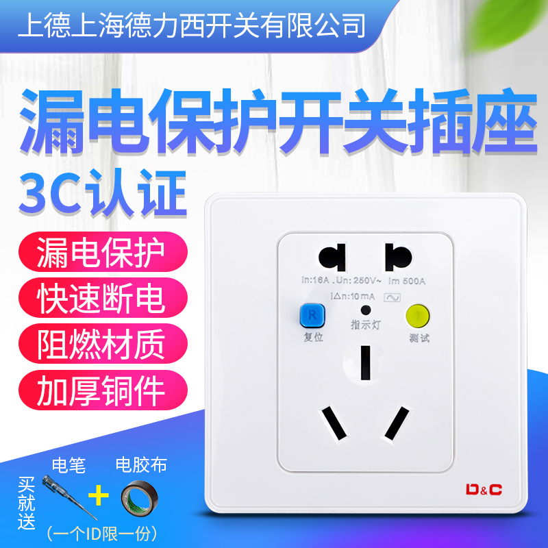 Shanghai Delcy Switch Five-hole 16A10A with switch socket Home electric water Air conditioning leakage protector