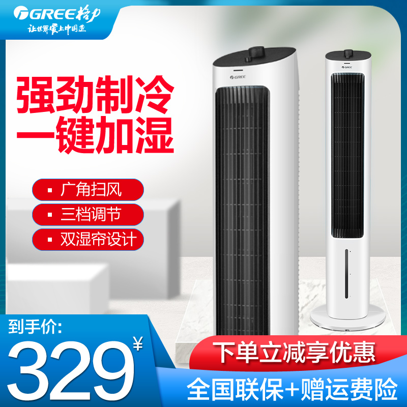 Gree air conditioning small air conditioning household cooling air conditioning cooling fan cooling air cooling cooler