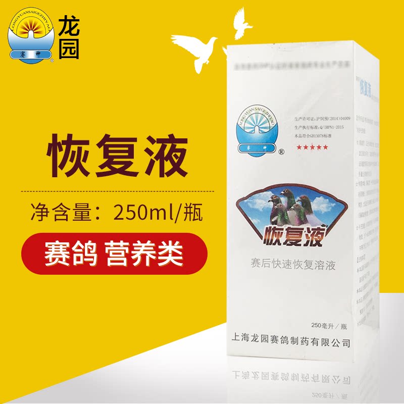 Longyuan pigeon medicine recovery solution after the game fast recovery solution racing pigeon recovery solution 250ml to eliminate fatigue