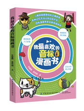 Методы изучения английского языка 【正版新书】我最喜欢的音标漫画书朱馨晴，黄艳梅著英语学习方法中国纺织出版社