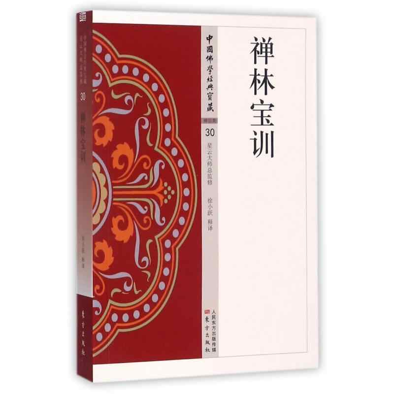 禪林寶訓- Top 100件禪林寶訓- 2025年10月更新- Taobao