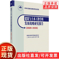 [In Stock Authentic] Research Report on Development Strategy of Architecture and Civil Engineering 2026~2035 Analysis of Current Situation of Architecture and Civil Engineering at Home and Abroad Proposed 2026-2035 Priority Development Direction Science Press