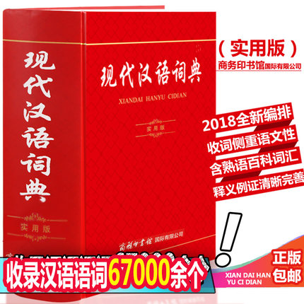 正版包邮 2018现代汉语词典商务印书馆最新实