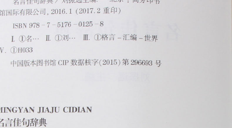 正版包邮名言佳句辞典名人名言大全初中小学生课外阅读商务印书馆词典语文写作文素材励志格言好词好句借鉴考试成长人生哲理的书 虎窝淘