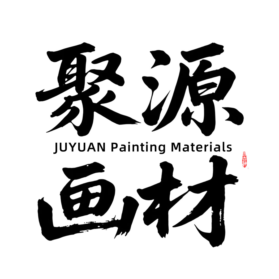 聚源画材