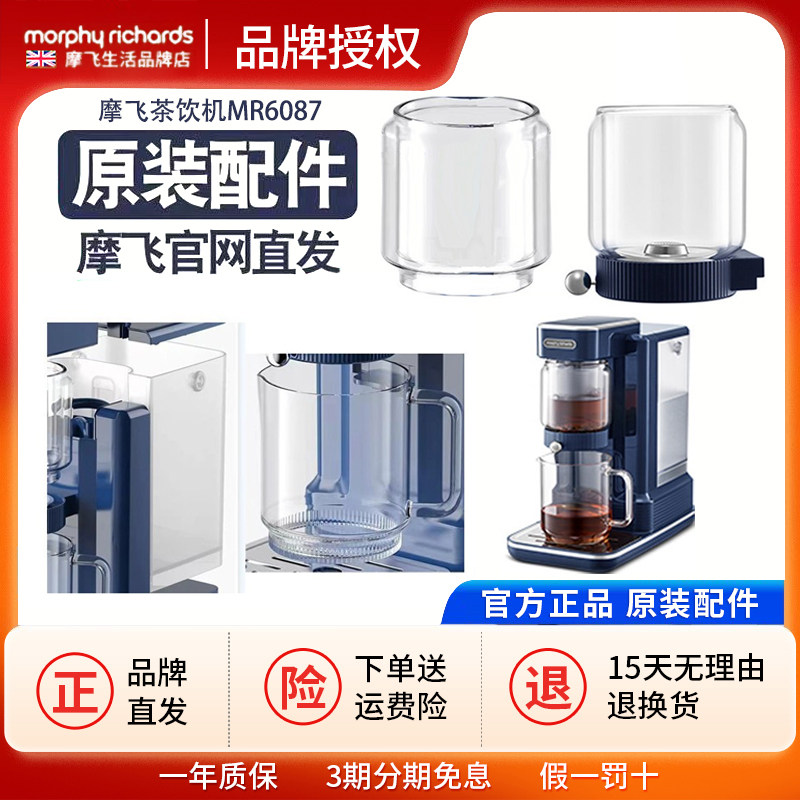 Mofei instant hot tea machine MR6087 water dispenser tea brewing machine health pot water tank tea cup tea funnel accessories