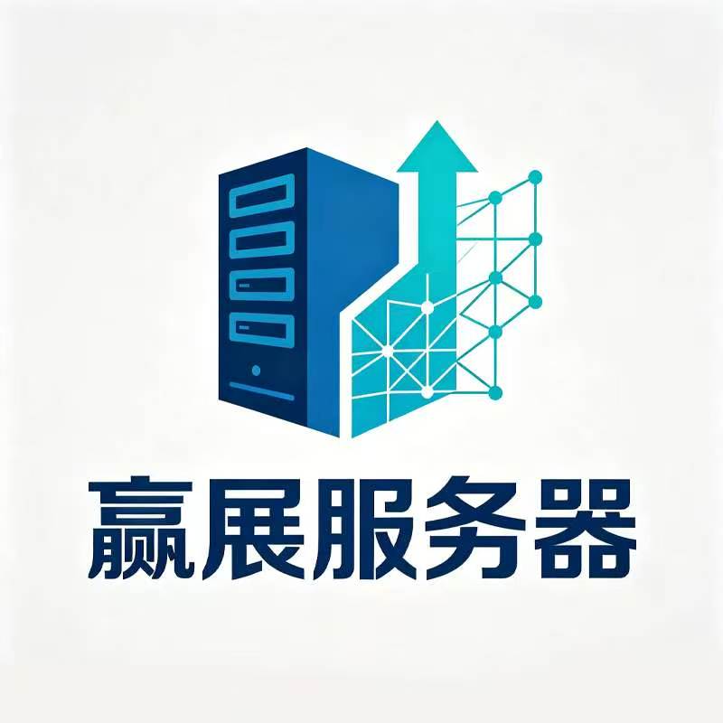 广州赢展服务器