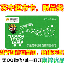 Automatic Fat Suning easy to buy supermarket card 5 200 = RMB1000  (limited class supermarket card) and also at high price