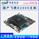 Yansheng domestic Feiteng D2000 dual network 8USB motherboard