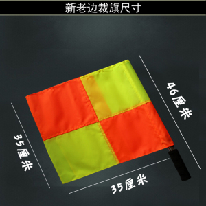 【足球助理裁判旗价格】最新足球助理裁判旗价