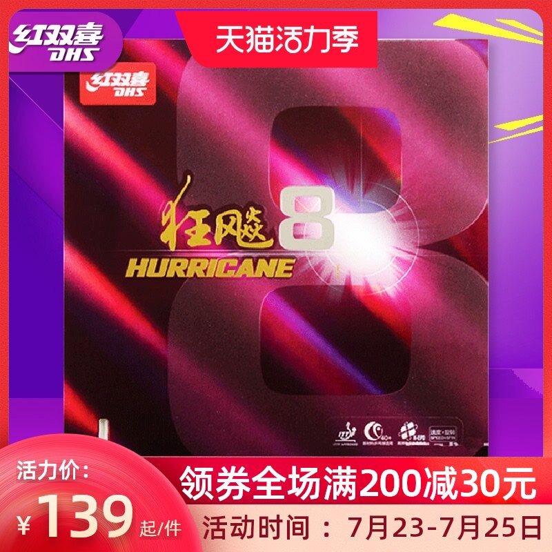 Red double Happiness Hurricane 8 ping-pong set glue H8 new generation of high viscosity speed type table tennis rubber anti-glue
