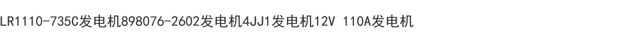 Подарочная коробка lr1110-735c发电机898076-2602发电机4jj1发电机12v 110a发电机