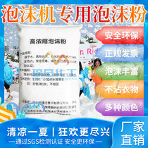 High concentration foam powder foam machine special foam powder stage party kindergarten water park odorless foam powder