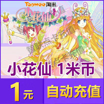 Mimika 1 Yuan point card Little flower fairy 1 m coins small flower fairy lentils 10 Kung Fu Piers Saisel Automatic recharge