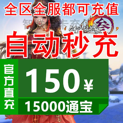 Jinshan card 150 yuan swordsman love 3 swords three swords net 3 pass Baojian net three 15000 Tongbao automatic recharge