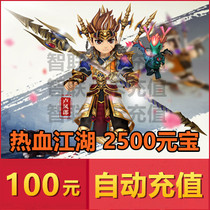 Hot Blood Rivers Yuanbao Hot Blood Rivers And Lakes Hot Blood Rivers RMB100  2500 Yuan Bao Straight Charge Automatic Recharge