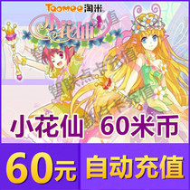 Amoy rice network Mimika Xiaohuaxian wonderful flower treasure 6 months Xiaohuaxian 60 yuan 60 meters 600 Ling Bean automatic recharge