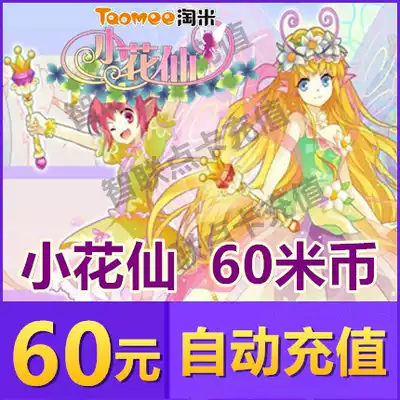 Amoy rice network Mimika Xiaohuaxian wonderful flower treasure 6 months Xiaohuaxian 60 yuan 60M coin 600 Lingdou automatic recharge