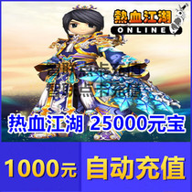 Hot Blood Rivers Point Card Hot Blood Rivers Yuan Treasure Recharge RMB1000  Hot Blood Rivers 25000 Yuan Bao Automatic recharge