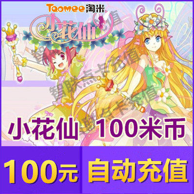 Mimika 100 yuan point card Xiaohuaxian rice coin 100 Xiaohuaxian wonderful flower treasure 12 months and one year automatic recharge