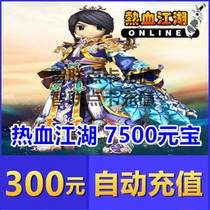 Hot Blood Rivers Point Card Hot Blood Rivers Yuan Treasure Recharge RMB300  Hot Blood Rivers 7500 Yuan Bao Automatic recharge