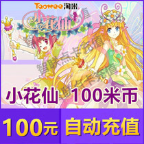 Amoy rice little flower fairy wonderful flower treasure 1 year One year Mimika 100 yuan 100 meter coin 1000 Ling Bean automatic recharge