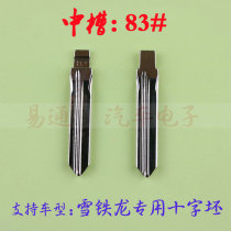 Car key embryo (middle groove No. 83) Citroen special cross blank Chino modified middle groove blank for copper head