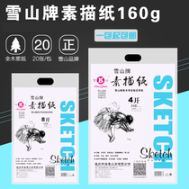 Snow mountain brand 4 open 8 open sketch paper 4k160g Watercolor paper sketch paper drawing lead painting paper Gouache pigment painting paper