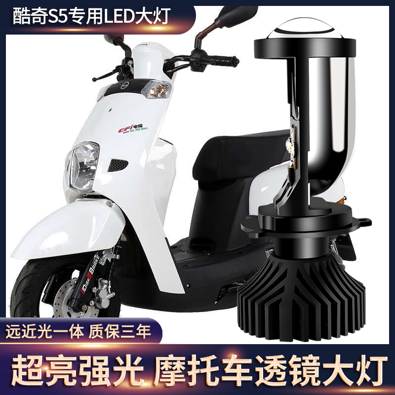 Suitable for Lin Hai Kuqi s5 motorcycle headlight modification accessories with built-in ultra-bright LED lens far and near light bulbs