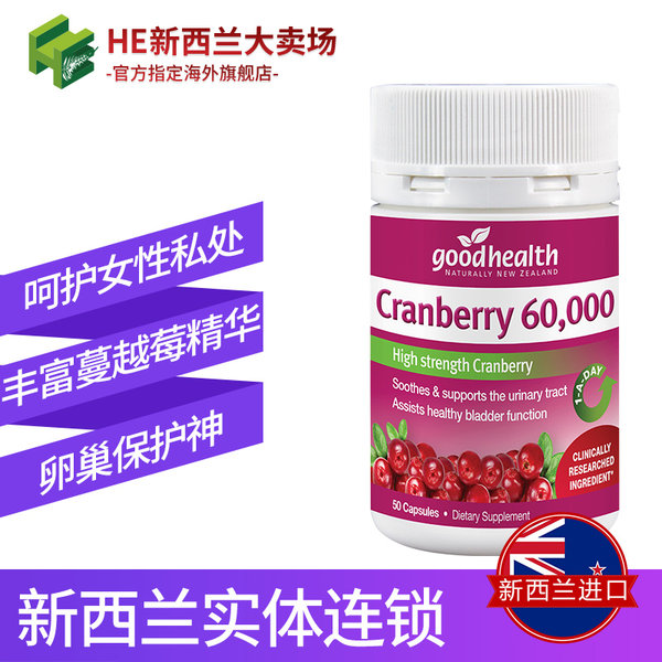 新西兰进口 Good Health 好健康 蔓越莓精华胶囊 60000mg*50粒 优惠券折后￥49包邮包税（￥129-80）