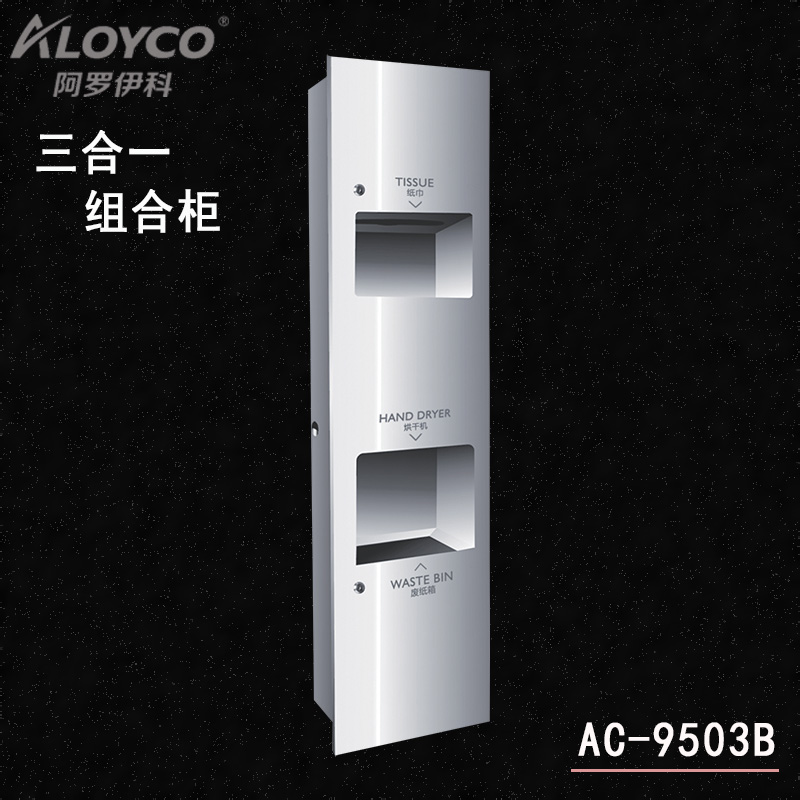 Aroyko AC-9503B stainless steel three-in-one trash can dry hand machine sanitary carton All