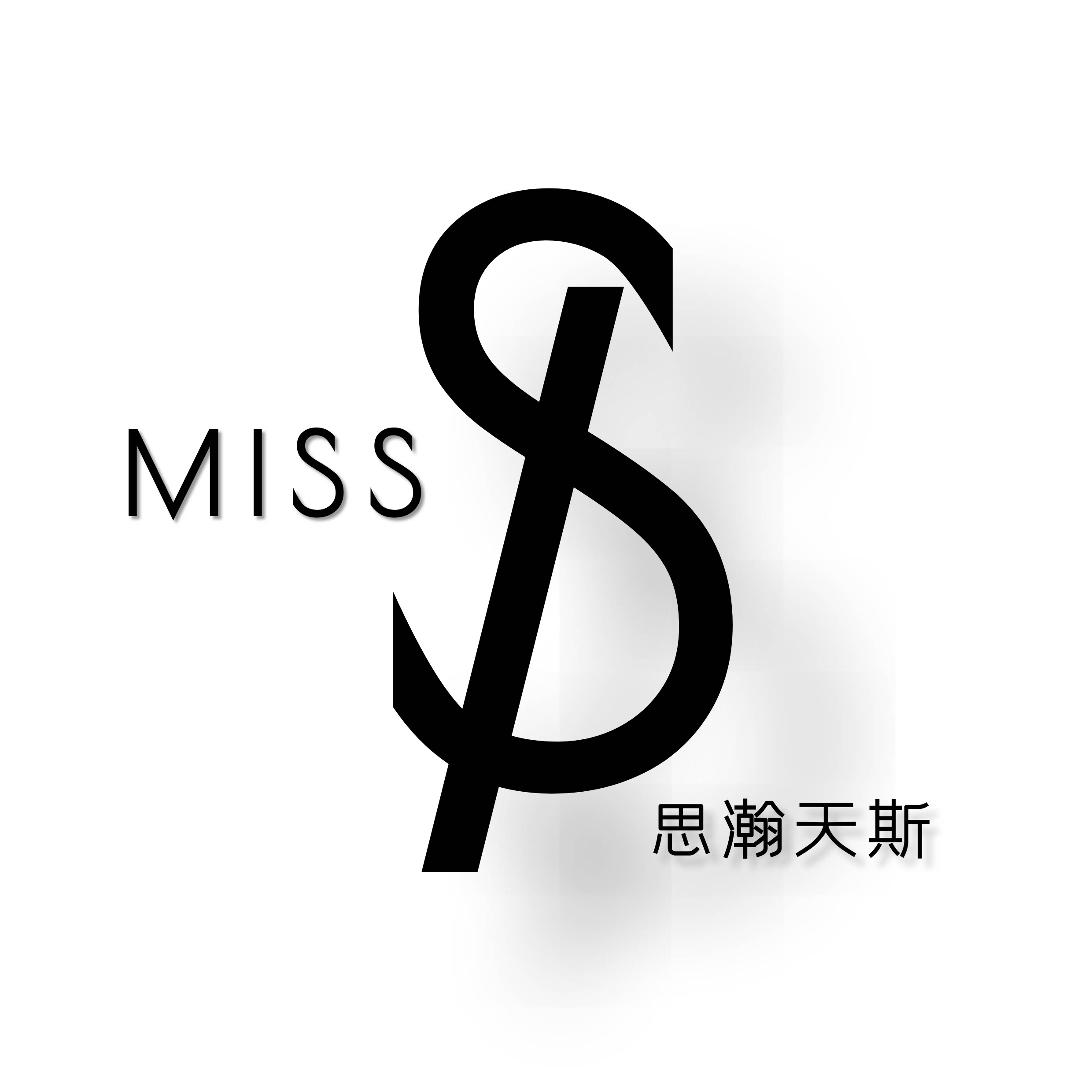 思瀚天斯美妆店的LOGO