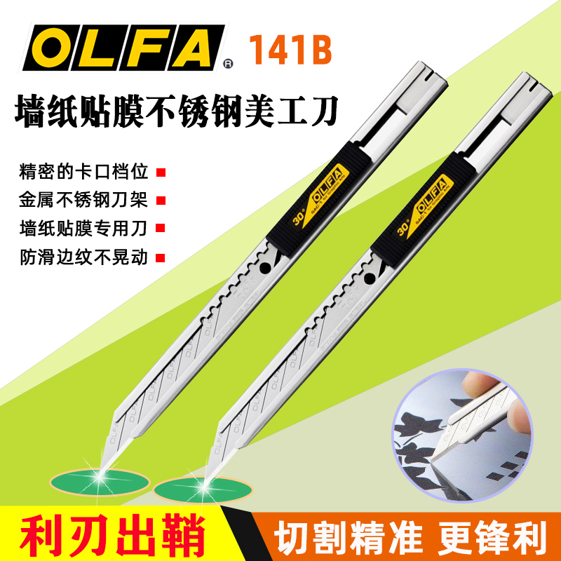 Japan imports OLFA Ailihua SAC-141B stainless steel beauty cutter 30 degrees Small number wallpaper cling film blade