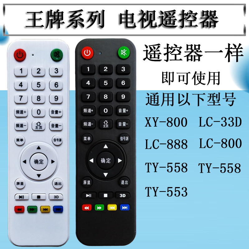 Inter-internet king Yingying XY-800 XY-800 TY-553 TY-555 LC-33D 888 LC-33D liquid crystal TV remote control
