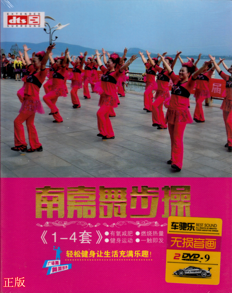  Square dance DVD Nanjia dance step fitness exercise 1-4 sets of genuine home 2DVD video disc disc