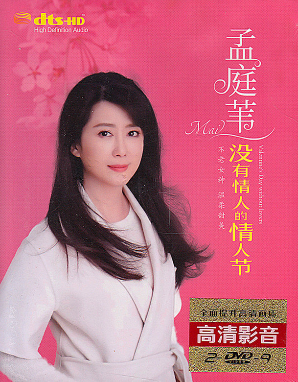 Meng Tingwei DVD Classic sweet song Love song song selection Genuine HD car 2DVD disc Home disc