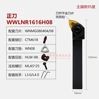 WWLNR1616H08 Главный нож [Основные полярию 95] Воспроизведите 16 квадратных метров 125