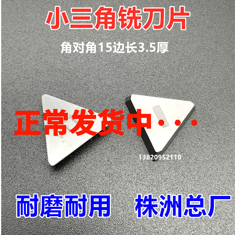 Total plant Zhuzhou hard alloy blade YT15 YT15 YG8 YG8 YW1 YW1 small triangular 3100511 milling cutter sheet