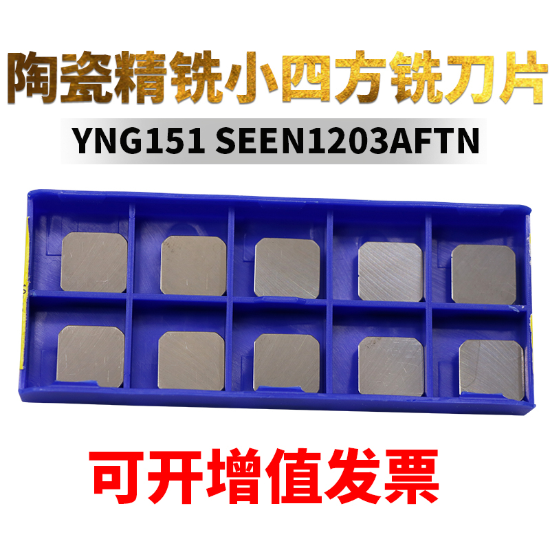 Zhuzhou high hard numerical control fine milling milling cutter grain ceramic small square milling cutter sheet SEEN1203AFTN YNG151-Taobao