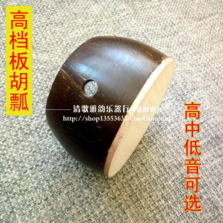 Banhu ladle high school bass Banhu ladle clapper evaluation drama Yu Opera Opera Banhu shell maturity is good
