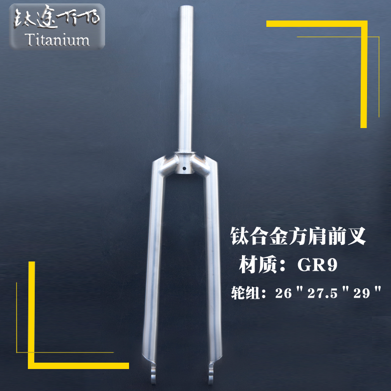 Titanium Tu TiTo ultra-light titanium alloy mountain road trip bike square shoulder fork fork hard fork disc brake V brake custom