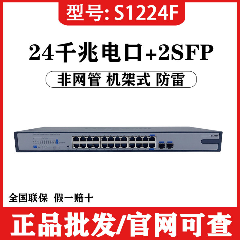 H3C HuThree MINI S1224F 24 mouth one thousand trillion rack switch non-webmaster S1326F-ES1226FX