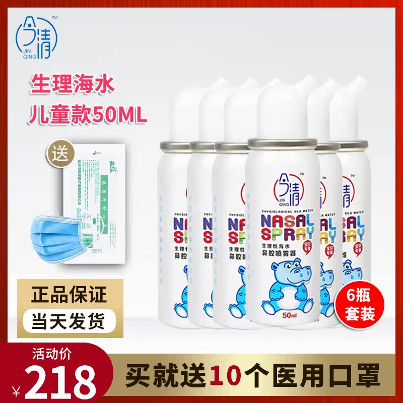 Jinqing physiological seawater nasal spray isotonic sea salt nasal wash children's baby wash liquid Jinning