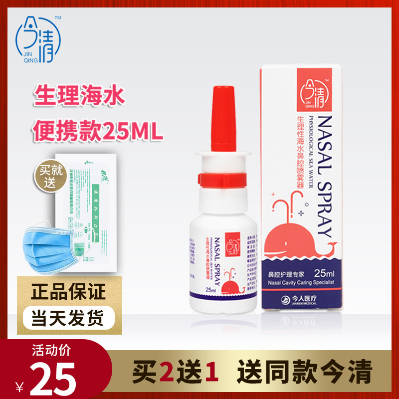 Jinqing physiological seawater nasal spray isotonic nasal wash water children's nose wash sea salt humidification Jinning
