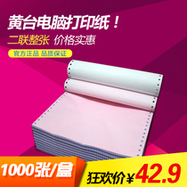 Huangtai 1000 pages of foot pages without paper jam 241-2 two layers of computer printing paper two pieces of unequal points