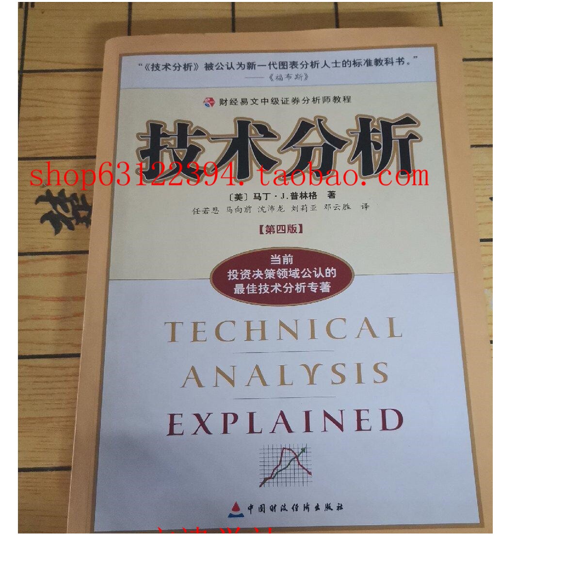 财经易文中级券分析师教程：技术分析（第四版）
