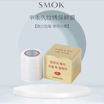 韩国半永久进口覆盖膜保鲜膜术前遮盖膜纹绣纹眉定妆用品辅助材料