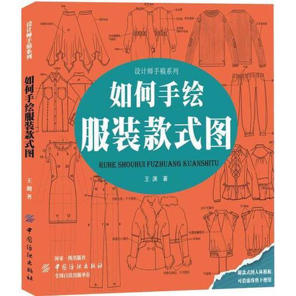 How to Draw Clothing Style Sketches by Hand by Wang Yuan, China Textile Press 9787518040087