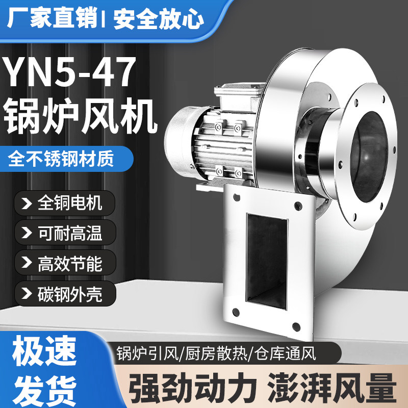 304不锈钢锅炉引风机YN-5-47耐高温耐腐蚀离心风机220V/380V采暖